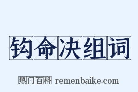 钩命决组词是什么意思的图片